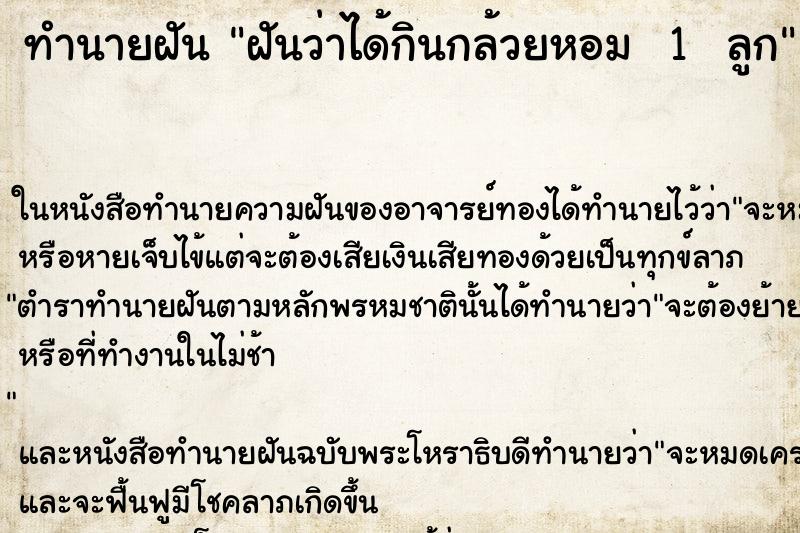 ทำนายฝันทำนายฝันฝันว่าได้กินกล้วยหอม1ลูก
